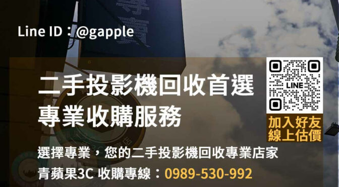 青蘋果3C – 台中、台南、高雄二手投影機回收專業店家