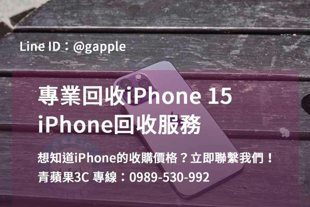 收購iphone15,iphone回收推薦,iphone 15回收價2023