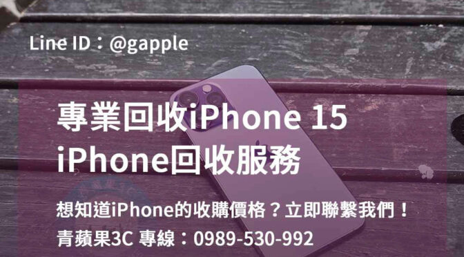 高雄、台南、台中 – 想換新手機？iPhone 15回收在這裡！
