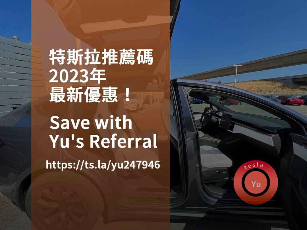 特斯拉推薦碼,特斯拉推薦碼2023,特斯拉價格優惠