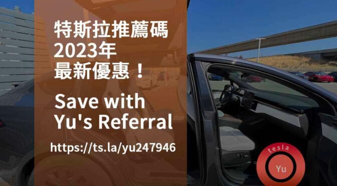特斯拉推薦碼大放送，省錢又綠色！
