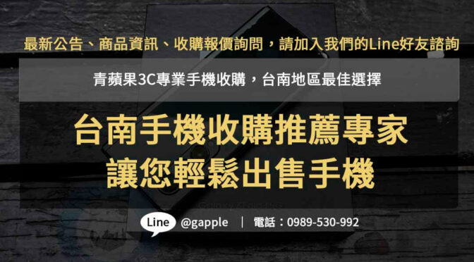台南手機收購推薦,台南二手機收購,台南二手手機店