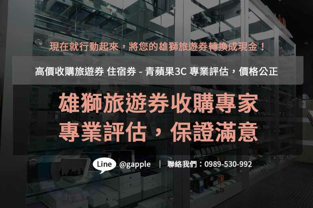 雄獅旅遊券收購,雄獅旅遊禮券,雄獅旅遊券怎麼收