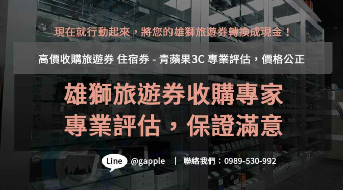 青蘋果3C- 雄獅旅遊券收購信賴之選，高價回收，評估精準