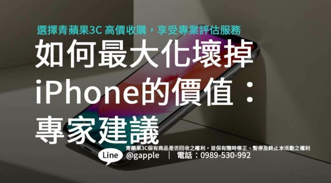 如何最大化壞掉iPhone的價值：專家建議