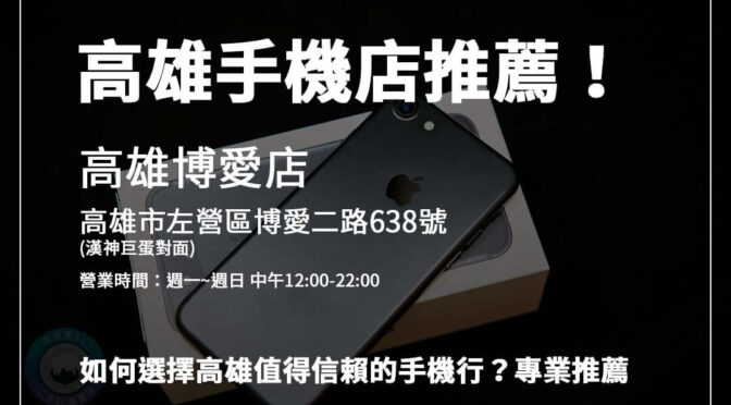 高雄手機店推薦！專業回收服務讓交易更簡單