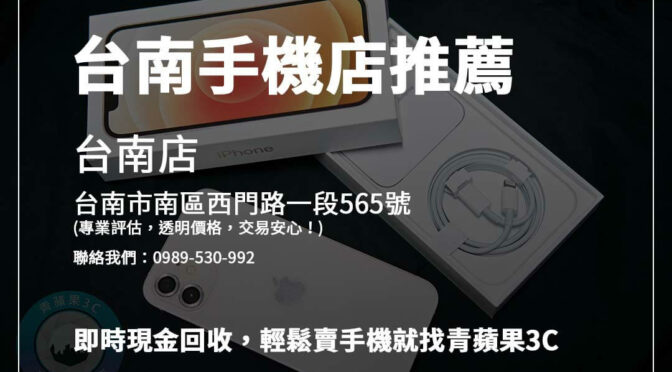 台南手機店推薦｜橙市3C與青蘋果3C，兼具價格優勢與專業服務，輕鬆交易！