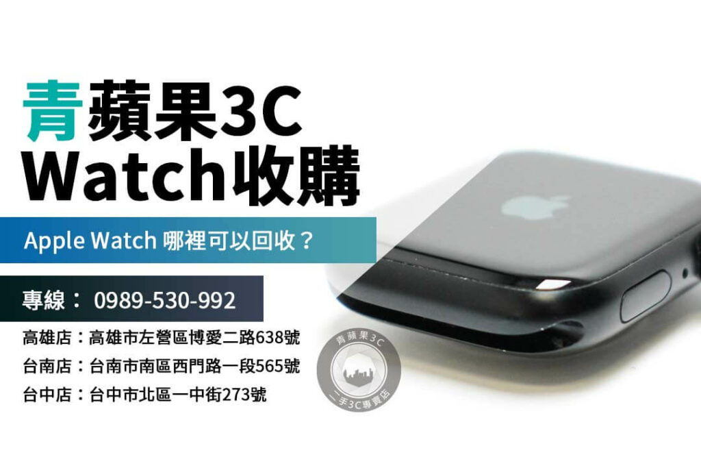 Apple Watch 回收價目公開,了解 apple watch收購 流程,台中、台南、高雄都能交易!