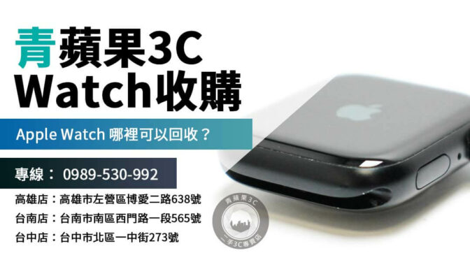 Apple Watch 回收流程大公開！快速估價、輕鬆變現