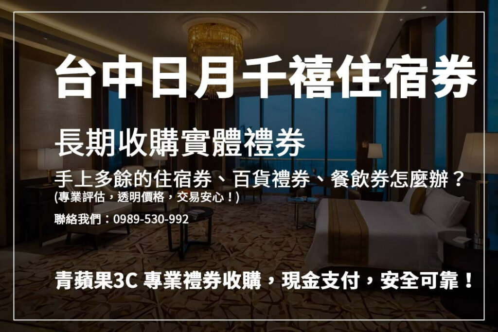 禮券換現金攻略,如何安全變現台中日月千禧酒店住宿券?青蘋果3C給你最完整的資訊!