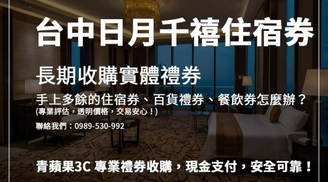 日月千禧酒店住宿券變現：快速估價、即時收購指南