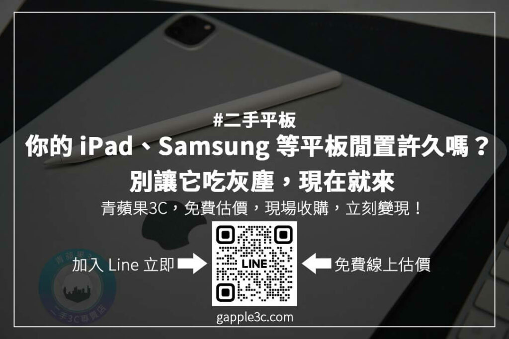 台灣哪裡可以回收平板?專業回收商提供透明估價,讓你安心選擇平板回收換現金!