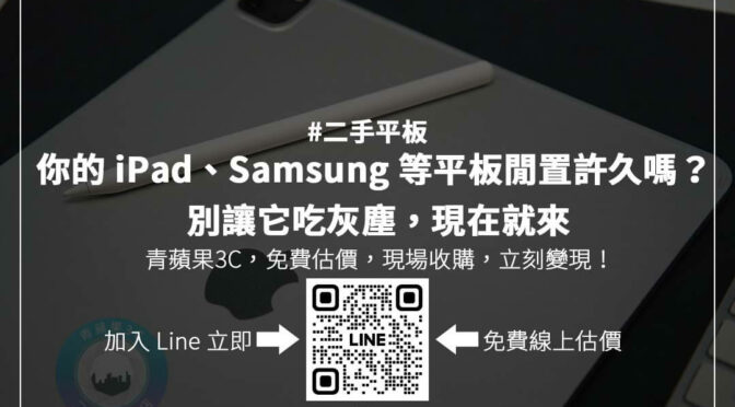 平板回收換現金流程解析，讓你快速拿到現金