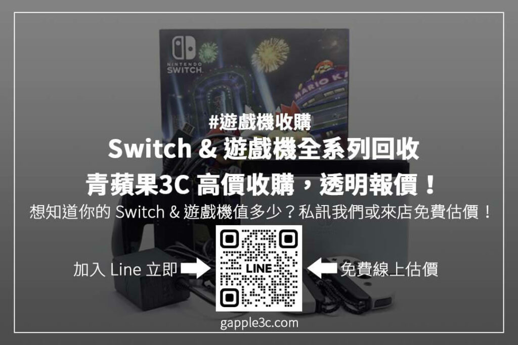 想換新機?先查 Switch 二手回收價!透明估價、行情分析,助你做出最佳決策!