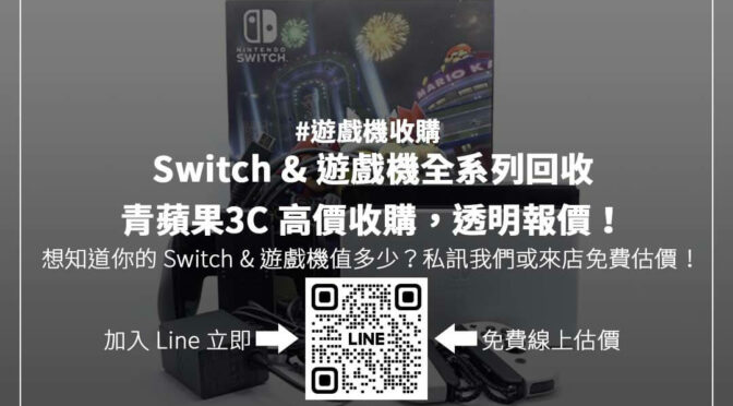 想換新 Switch？舊機回收攻略，查行情不吃虧！