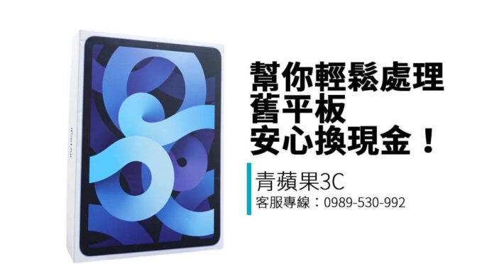 青蘋果3C提供iPad系列平板收購服務，包含Pro、Air、mini等型號，價格公開、快速估價，全台門市皆可交易！