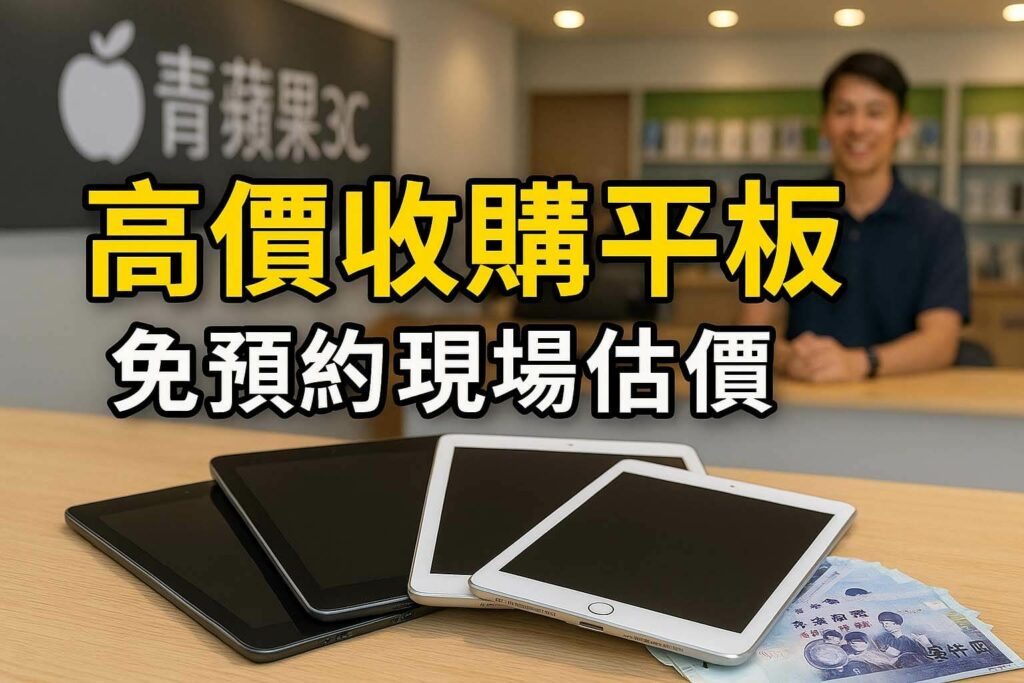 高價收購平板現場估價｜青蘋果3C台中台南高雄三大門市平板回收服務